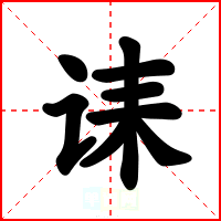 诔