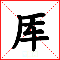 厍