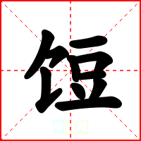 饾