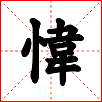 愇