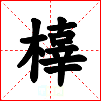橭