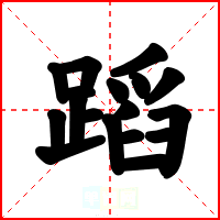 蹈