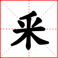釆