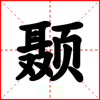 颞