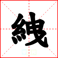 絏