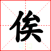 俟