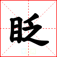 眨