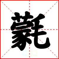 氋