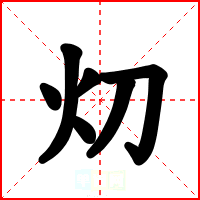 灱
