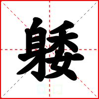 躷