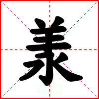 羕