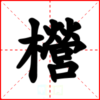 櫿