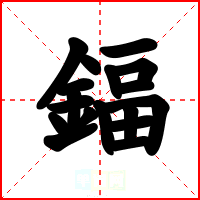 鍢