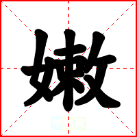 嫩
