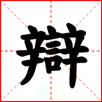 辯