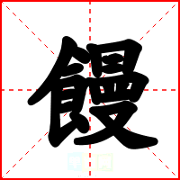 饅