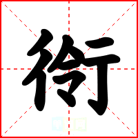 衑