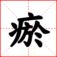 瘀