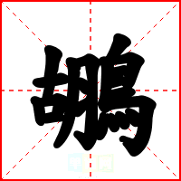 鶘