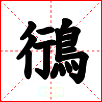 鴴