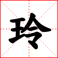 玲