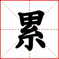 累