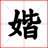 媘