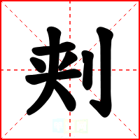 刾