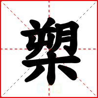 槊