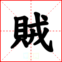 賊