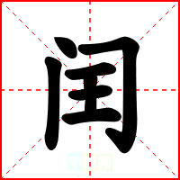 闰