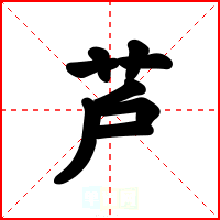 芦