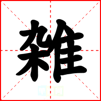 雑