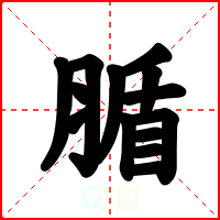 腯