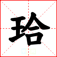 珨