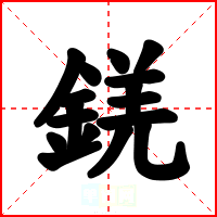 錓