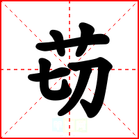 苆