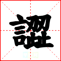譅