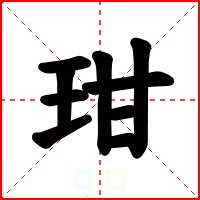 玵
