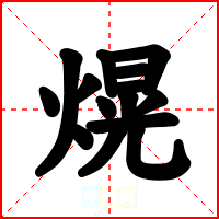 熀