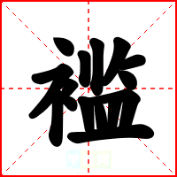 褴