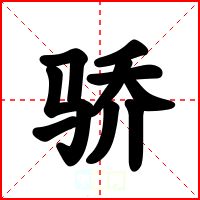 骄