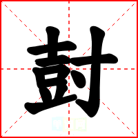 尌