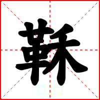 鞂