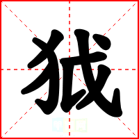狘