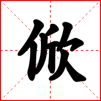 俽