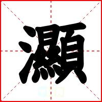 灦