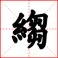 縐
