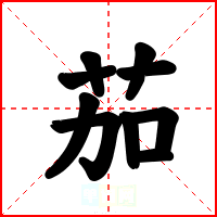 茄