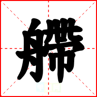 艜